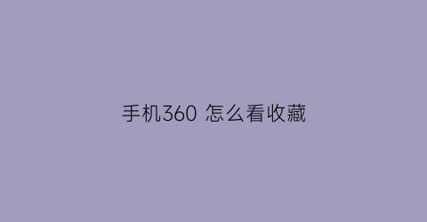 手机360 怎么看收藏